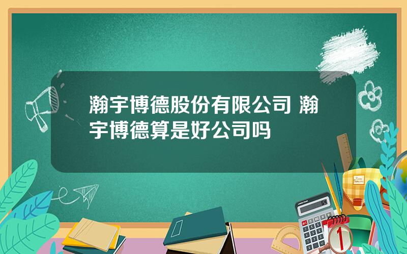 瀚宇博德股份有限公司 瀚宇博德算是好公司吗